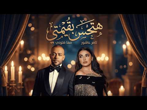 تامر عاشور و مهي فتوني هتحس بقيمتي Tamer II Maha II Hthes Beamte تامر عاشور و مهي فتوني هتحس بقيمتي Tamer II Maha II Hthes Beamte