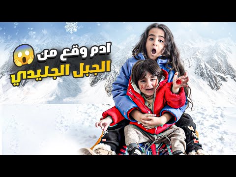 قضينا يوم كامل بالثلج ادم وقع ع تمو وصار حادث أليم ميلا وليان بكيو كثير