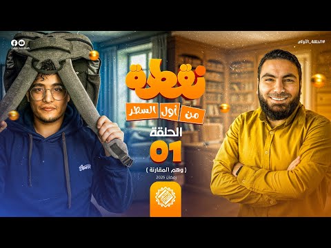 نقطة من أول السطر الحلقة الأولى وهم المقارنة مع أ محمد صلاح