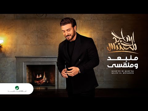 Majid Al Mohandis Mneboud Wi Mneesa 2022 ماجد المهندس منبعد ومنقسى