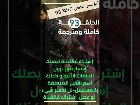 المؤسس عثمان عثمان المؤسس عثمان الحلقة 93