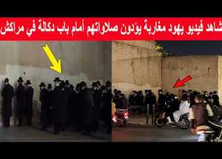 شاهد فيديو ليهود في المغرب يؤدون صلاواتهم أمام باب دكالة في مراكش