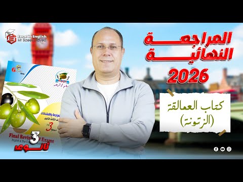 حل كتاب الزتونه مراجعه نهائيه تالته ثانوي