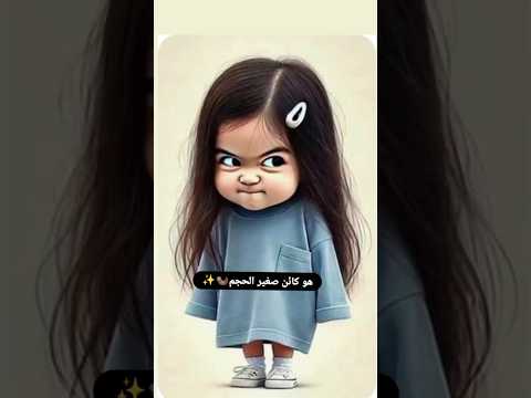 تعريف البنت القصيره