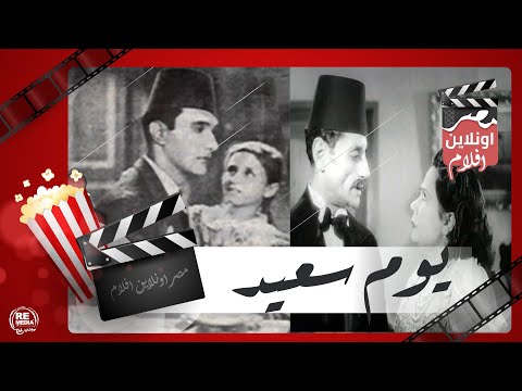 الفيلم العربي يوم سعيد بطولة محمد عبد الوهاب وفاتن حمامة