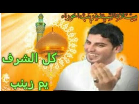 سيد شريف الموسوي كل الشرف يم زينب شلون اوصفنها افراح مولد السيد زينب عليها السلام