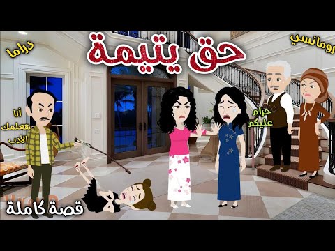 حق يتيمة قصة ممتعة جدا حكايات سما للقصص الكاملة