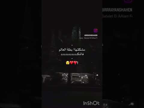 مشكلتها بطله العالم في النكد بدون موسيقى Freepalestine اكسبلور تامر حسني اشتراك