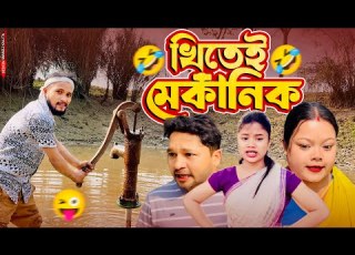 খ ত ই ম ক ন ক Assamese Funny Video Assamese New Video 2025 Khitei Kai New Video 2025
