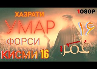  ХАЗРАТИ УМАР КИСМИ 16 ФОРСИ سریال عمر فاروق دوبله فارسی قسمت ۱۶