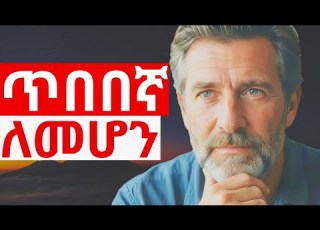 ብልህ ሰው የሚያደርጉህ 7 ልማዶች አስገራሚ 7 Genius Habits That Change Your Brain Fast