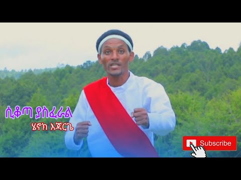 Henok Ejargie Sikota Yasferal ሄኖክ እጃርጌ ሲቆጣ New Ethiopian Music 2026