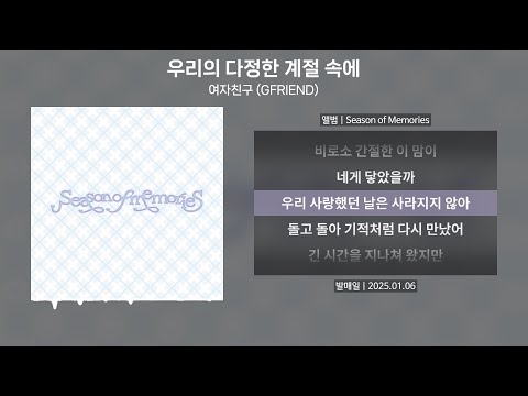여자친구 GFRIEND 우리의 다정한 계절 속에 가사 Lyrics