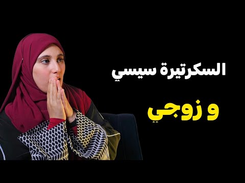 قصتي السكرتيرة سيسي وزوجي قصة مرت خويا الداهية قصتي السكرتيرة سيسي وزوجي قصة مرت خويا الداهية