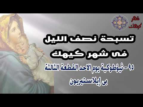 تسبحة نصف الليل فى شهر كيهك 95 ثيؤطوكية يوم الاحد القطعة الثالثة بى ايلاستيريون تسبحة نصف الليل فى شهر كيهك 95 ثيؤطوكية يوم الاحد القطعة الثالثة بى ايلاستيريون