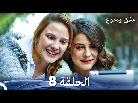 عشق ودموع الحلقة 8 Arabic Dubbed