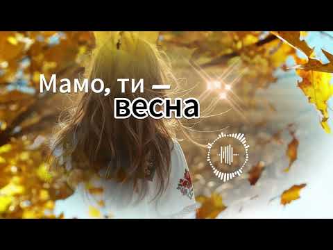Мамо ти весна Українська пісня що торкає серце Zoryana Style