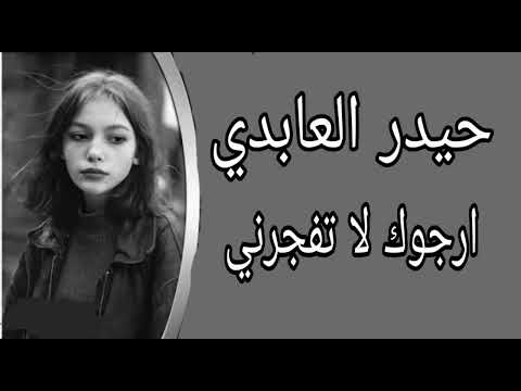 حيدر العابدي ارجوك لا تفجرني ريمكس 3D حماسيه اغنيه عراقيه مسرعه تفجير السماعات ترند علي نویر حيدر العابدي ارجوك لا تفجرني ريمكس 3D حماسيه اغنيه عراقيه مسرعه تفجير السماعات ترند علي نویر