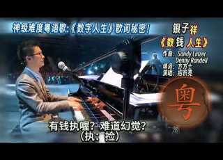  每日歌曲推薦 數字人生 林子祥之數錢人生 改唱招積亮