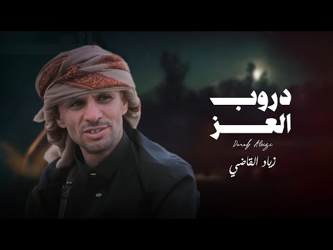 دروب العز زياد القاضي 2025 Durub Aleizi Ziyad Al Qadi 2025