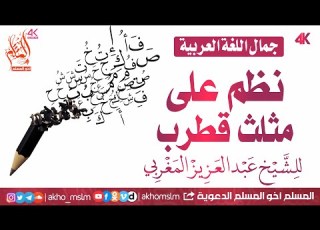  لمحبي اللغة العربية نظم على مثلث قطرب لعبدالعزيز المغربي المكناسي رحمه الله بصوت عكاشة كميني
