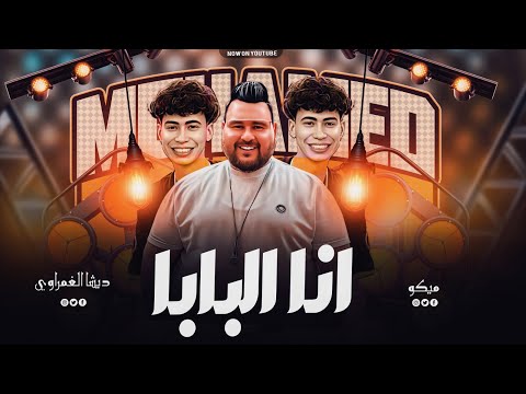 انا البابا ع كوكبي ديشا الغمراوي الإكسلانس محمد ميكو 2024 ميكس حظ عالى