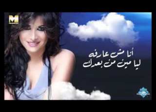  اسمع واقرأ مع الطرب الاصيل انت انا مش عارفه ليا مين من بعدك انت انا مش عارفه هعيش ازاي من بعدك