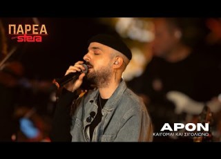  APON Καίγομαι και σιγολιώνω Sfera 102 2