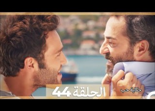  دوبلاج عربي الحلقة 44 حكاية حب Arabic Dubbed HD