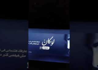  عـارفك هتنسـاني ف ثـواني