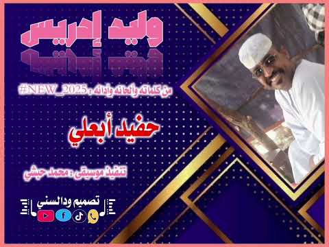 جديد وليد إدريس حفيد أبعلي 2025