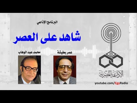 البرنامج الإذاعي شاهد على العصر محمد عبد الوهاب