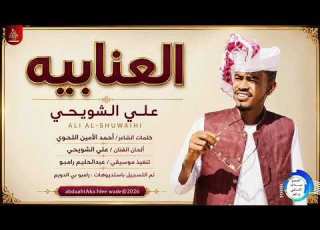  علي الشويحي العنابيه اغاني سودانية اغاني سودانية 2026