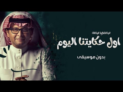 اول حكايتنا أليوم بدون موسيقى اغاني عبدالمجيد عبدالله اغاني بدون موسيقى زفات 2022