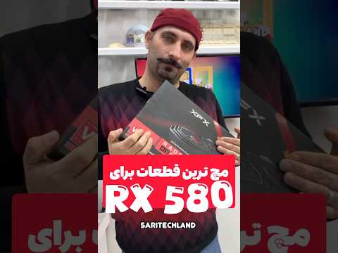 بهترین سیستم برای RX 580 توضیحات مهم بهترین سیستم برای RX 580 توضیحات مهم