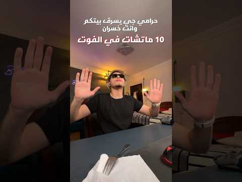 لما الحرامي يجي في الوقت الغلط
