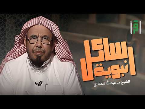 رسائل نبوية الحلقة 1 على كل س لامى صدقة د عبد الله المطلق