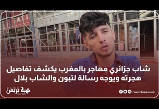 شاب جزائري مهاجر بالمغرب يكشف تفاصيل هجرته ويوجه رسالة ل تبون والشاب بلال