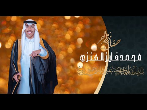 حفل زواج محمد فايز العنزي