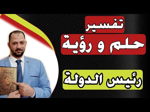 تفسير حلم رؤية رئيس الدولة فى المنام تفسير حلم رؤية رئيس دولة فى المنام