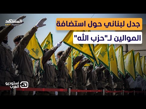مواجهة شرسة بين فيصل عبد الساتر وهشام بوناصيف طالت شظاياها طوني خليفة استوديو العرب
