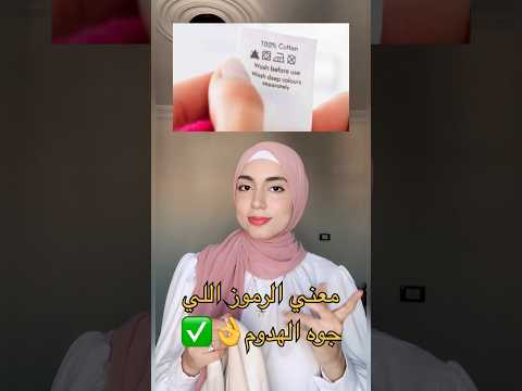 معني الرموز اللي جوا الهدوم Fashionstyle تنسيقات ملابس رموز الملابس معني الرموز اللي جوا الهدوم Fashionstyle تنسيقات ملابس رموز الملابس