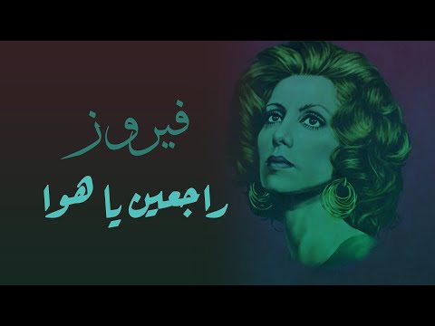 Rageen Ya Hawa Fairuz راجعين يا هوا فيروز