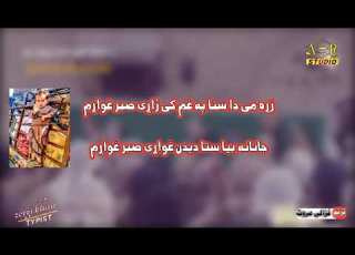 غزالی مروت نوی ترانی زړه می داستا په غم کی ژاړی صبر غواړم Pashto پښتو ترانې حماسي تراني Nazam