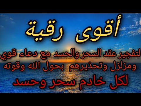 إليكم اقوي رقية بحول الله وقوته مع الدعاء مزلزلة للعوارض وتفك كل عقدة للسحر او الحسد إليكم اقوي رقية بحول الله وقوته مع الدعاء مزلزلة للعوارض وتفك كل عقدة للسحر او الحسد