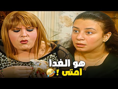 هو انتو بتتغدوا الساعة كام عبلة كامل مسلسل عيش ايامك