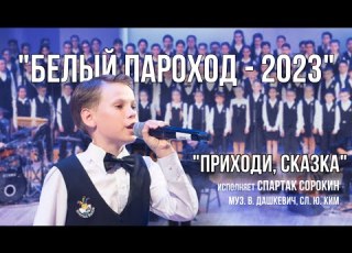 Приходи сказка В гостях у сказки Белый Пароход 2023