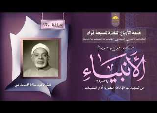 ختمة الأرباع النادرة 130 الشيخ عبدالفتاح الشعشاعي سورة الأنبياء 29 69 الإذاعة المصرية 1960م