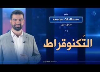  التكنوقراط الحلقة 19 برنامج مصطلحات سياسية مع مؤيد حبيب