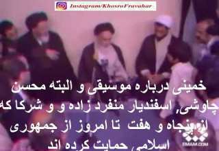 خمینی درباره موسیقی و محسن چاوشی اسفندیار منفرد زاده و و شرکا که از جمهوری اسلامی حمایت کرده اند